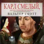 Постер книги Карл Смелый, или Анна Гейерштейнская, дева Мрака