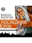 Валентин Распутин - Последний срок