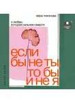 Вера Тихонова - Если бы не ты, то бы и не я. О любви, которая сильнее смерти