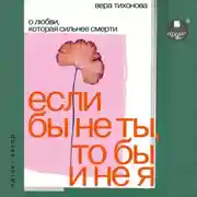 Постер книги Если бы не ты, то бы и не я. О любви, которая сильнее смерти