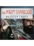 Вальтер Скотт - Граф Роберт Парижский