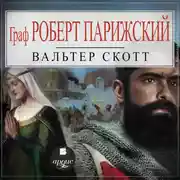 Постер книги Граф Роберт Парижский