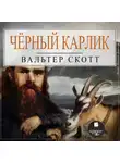 Вальтер Скотт - Черный Карлик