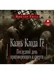 Виктор Мари Гюго - Казнь Клода Гё. Последний день приговорённого к смерти