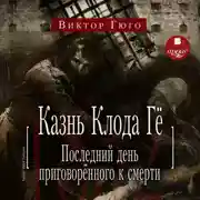 Постер книги Казнь Клода Гё. Последний день приговорённого к смерти