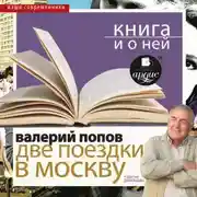 Постер книги «Две поездки в Москву. Повести и рассказы» + Книга и о ней
