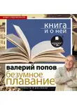 Валерий Попов - «Безумное плавание. Водная феерия» + Книга и о ней