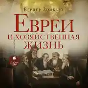 Постер книги Евреи и хозяйственная жизнь