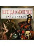 Вальтер Скотт - Легенда о Монтрозе