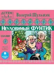 Валерий Шульжик - Детям от 3 до 8 лет. Неуловимый Фунтик