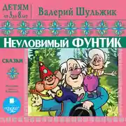 Постер книги Детям от 3 до 8 лет. Неуловимый Фунтик