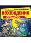 Валентин Постников - Удивительные похождения Нечистой Силы