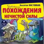 Постер книги Удивительные похождения Нечистой Силы