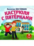 Валентин Постников - Кастрюля с пятёрками