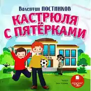 Постер книги Кастрюля с пятёрками