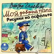 Постер книги Мой добрый папа. Рисунки на асфальте