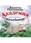 Валентин Постников - Академия мохнатых волшебников