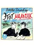 Виктор Голявкин - Этот мальчик