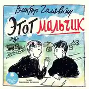 Постер книги Этот мальчик