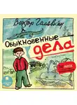 Виктор Голявкин - Обыкновенные дела