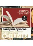Валерий Брюсов - «Последние страницы из дневника женщины» + Книга и о ней
