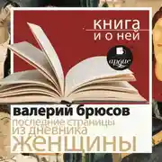 Постер книги «Последние страницы из дневника женщины» + Книга и о ней
