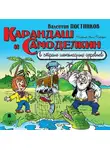 Валентин Постников - Карандаш и Самоделкин в стране шоколадных деревьев