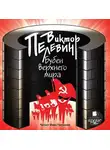Виктор Пелевин - Бубен Верхнего мира