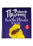 Виктор Пелевин - Колдун Игнат и люди (рассказ)