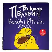 Постер книги Колдун Игнат и люди (рассказ)