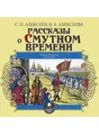 Валентина Алексеева - Рассказы о Смутном времени
