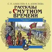 Постер книги Рассказы о Смутном времени