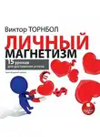 Виктор Торнболь - Личный магнетизм. 15 уроков для достижения успеха