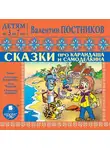 Валентин Постников - Сказки про Карандаша и Самоделкина