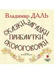 Владимир Даль - Сказки, загадки, прибаутки, скороговорки