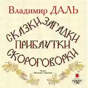 Постер книги Сказки, загадки, прибаутки, скороговорки