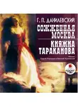 Григорий Данилевский - Сожженная Москва. Княжна Тараканова