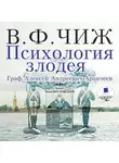 Владимир Чиж - Психология злодея. Граф Алексей Андреевич Аракчеев