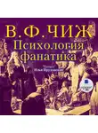 Владимир Чиж - Психология фанатика. Монах Фотий Спасский