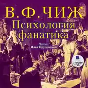 Постер книги Психология фанатика. Монах Фотий Спасский