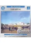 Владимир Соллогуб - Тарантас
