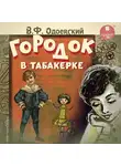 Владимир Одоевский - Городок в табакерке. 14 сказок