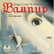 Постер книги Вампир