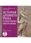 Генрих Штолль - История Древнего Рима в избранных биографиях