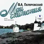 Постер книги Мои скитания