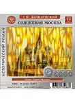 Григорий Данилевский - Сожженная Москва