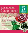 Всеволод Гаршин - Сказки и рассказы для детей