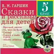 Постер книги Сказки и рассказы для детей