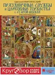 Григорий Георгиевский - Праздничные службы и церковные торжества в старой Москве