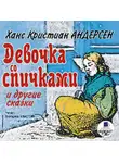Ганс Христиан Андерсен - Девочка со спичками и другие сказки